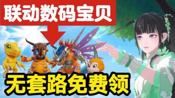 ✨数码宝贝联动无套路全白给，保底2W+元宝，错过悔一年！💰💰💰