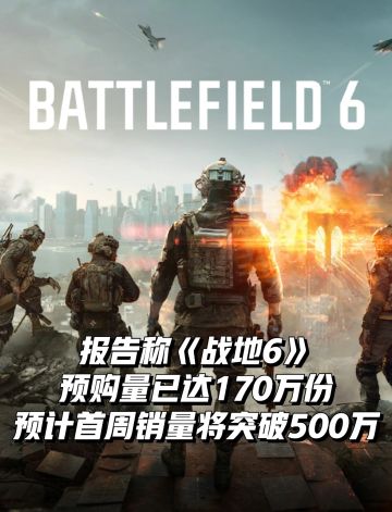 报告称《战地6》预购量已达170万份！