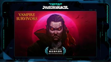 2023 TapTap 年度游戏大赏颁奖秀｜最佳海外游戏-吸血鬼幸存者