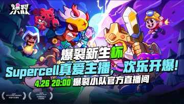 爆裂新生杯！Supercell真爱主播齐聚，今夜20:00直播开爆！