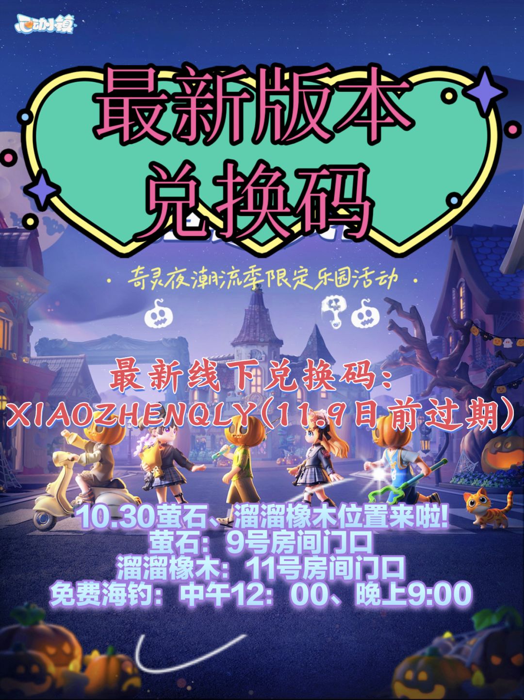 10.30萤石/溜溜橡木/奇灵夜线下兑换码来啦截图