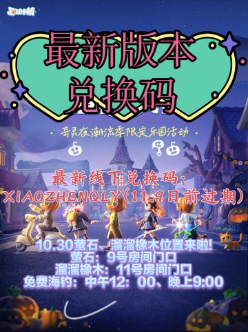 10.30萤石/溜溜橡木/奇灵夜线下兑换码来啦