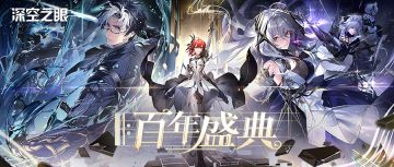 《深空之眼》1.4版本EP「Festum Vicensimum」发布！（已开奖）