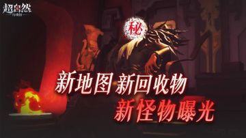 新地图最新档案释出！神秘怪物，超级回收物，神秘的异空间！