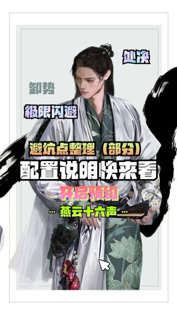 《燕云十六声》配置说明快来看💖附些避坑点