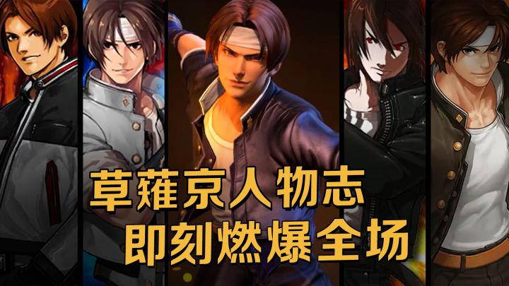 格斗大师降临,草薙京邀你体验合金格斗魅力!截图