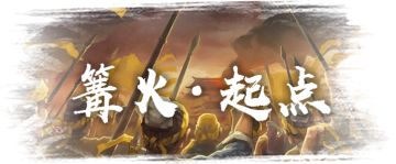 「逐鹿篝火开启」三年期待，不负所爱