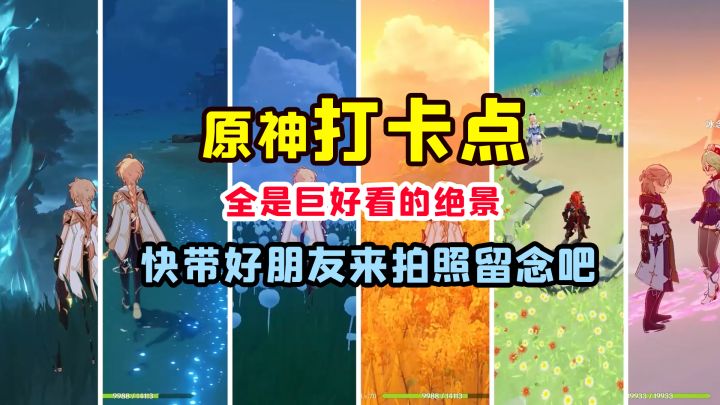原神里好看有趣的网红打卡点,一起来拍照吧截图