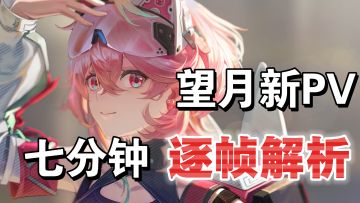 七分钟逐帧解析，望月新PV到底讲了个啥