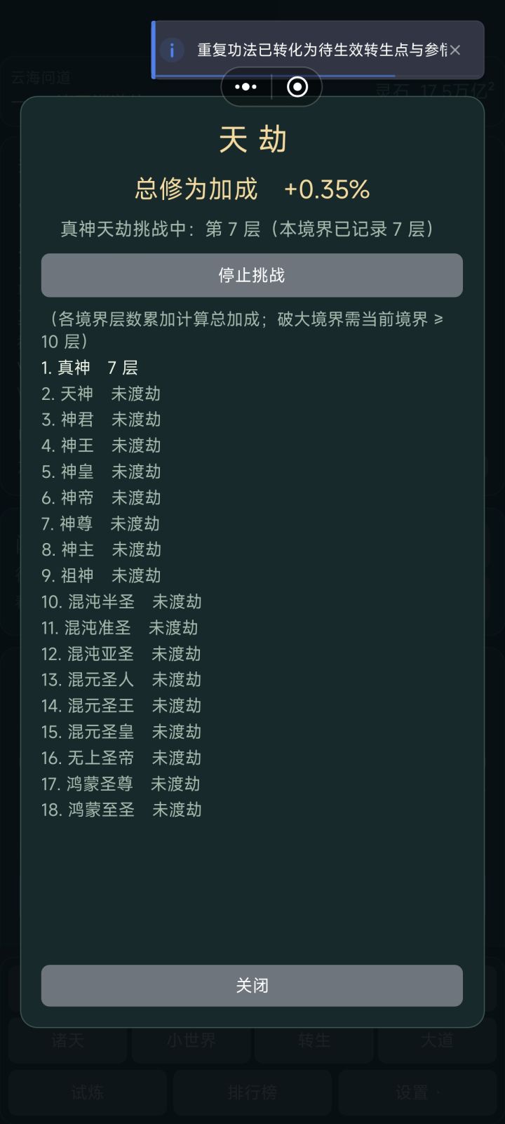 这个渡劫，该怎么继续进行下去？点停止挑战没反应截图