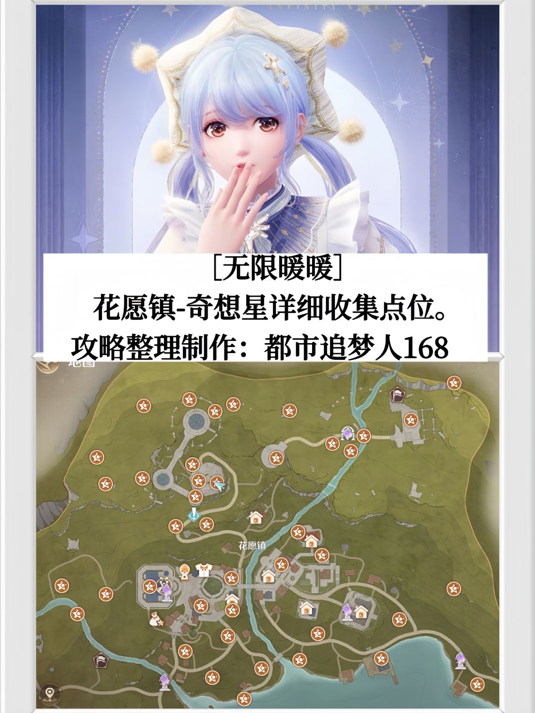 ［无限暖暖］花愿镇-奇想星收集点位。 2