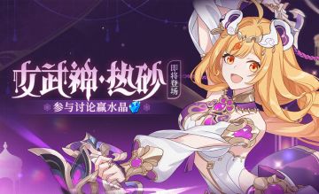 【有奖活动】「女武神·热砂」即将登场，讨论赢水晶&周边奖励！(已开奖)