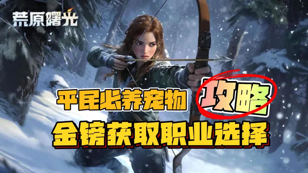 【平民宠物】必培养宠物，抓取方式，职业选择建议，荒原曙光攻略截图