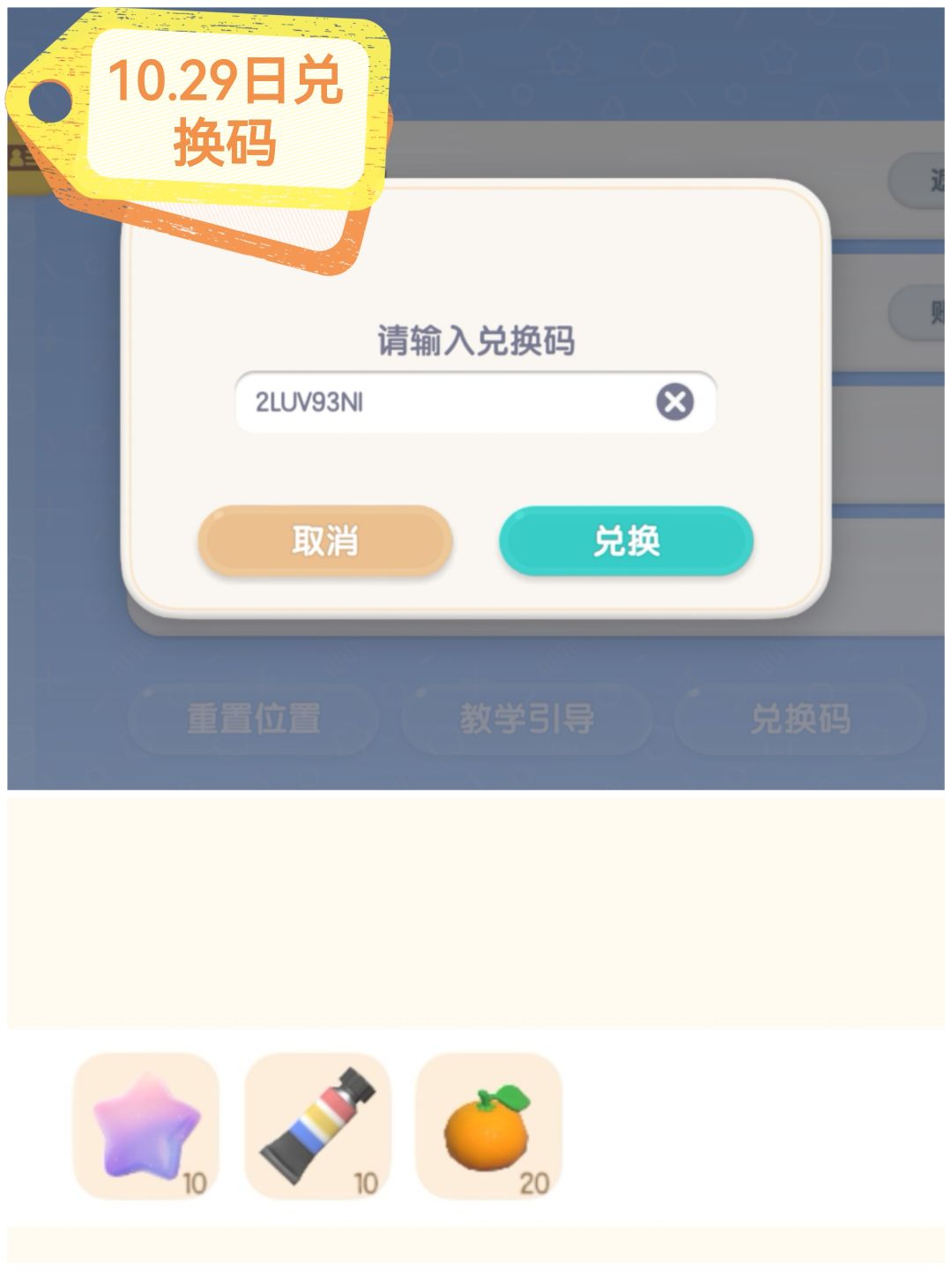 今日心动小镇兑换码：2LUV93NI截图