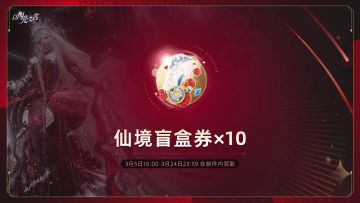 周年福利放送，登录即领仙境盲盒券*10！