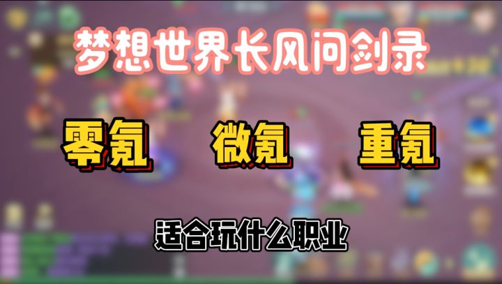 梦想世界职业推荐!不同氪度玩家选什么职业?截图