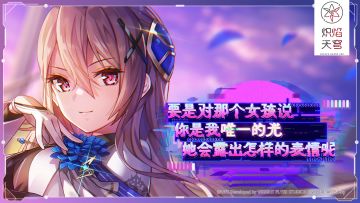 「要是对那个女孩说你是我唯一的光，她会露出怎样的表情呢」开启