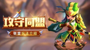 【前线军报】攻守同盟 联盟玩法介绍