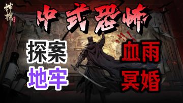 中式民俗+地牢探险❗️血雨，蛊毒，桩桩奇案❗️悬疑解谜直击灵魂