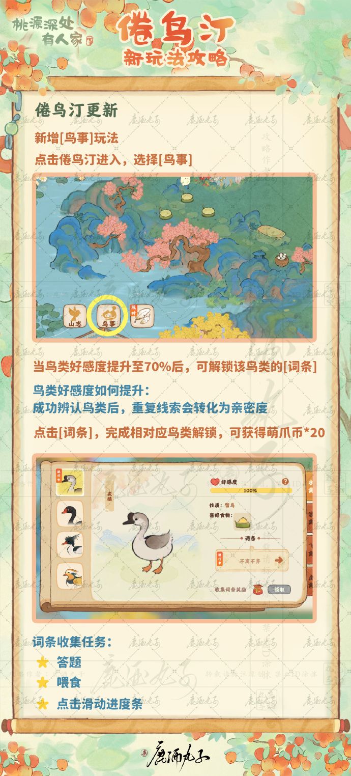 桃源深处有人家·倦鸟汀玩法更新 2