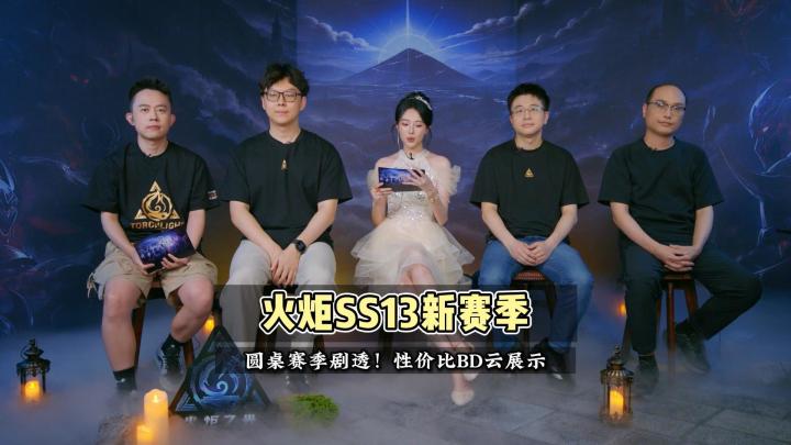 火炬SS13赛季内容圆桌剧透,结尾性价比云BD思路展示!截图