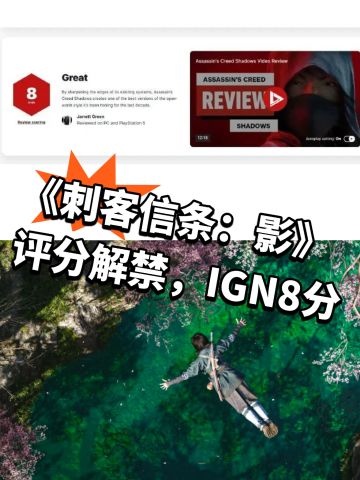 《刺客信条：影》评分解禁❗IGN8分
