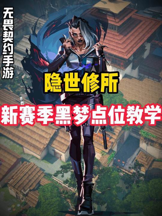 隐世修所新赛季黑梦点位教学截图
