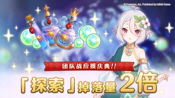 【团队战应援庆典】「探索」掉落量2倍庆典！