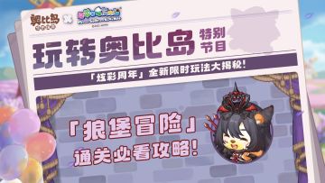 玩转奥比岛丨狼堡冒险玩法攻略