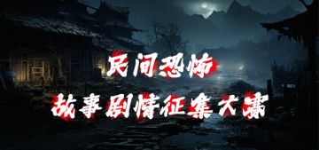 【民间恐怖】故事剧情征集大赛