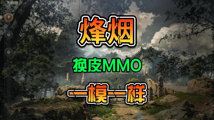 (烽烟)换皮MMO不能说像 只能说是一模一样截图
