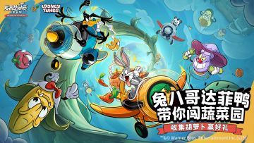 兔八哥达菲鸭带你闯蔬菜园，收集胡萝卜赢好礼