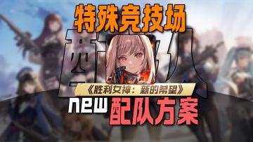 新版本的PVP防守阵容推荐<胜利女神:新的希望>