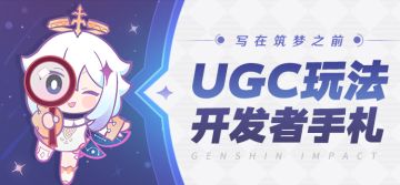写在筑梦之前——UGC玩法开发者手札