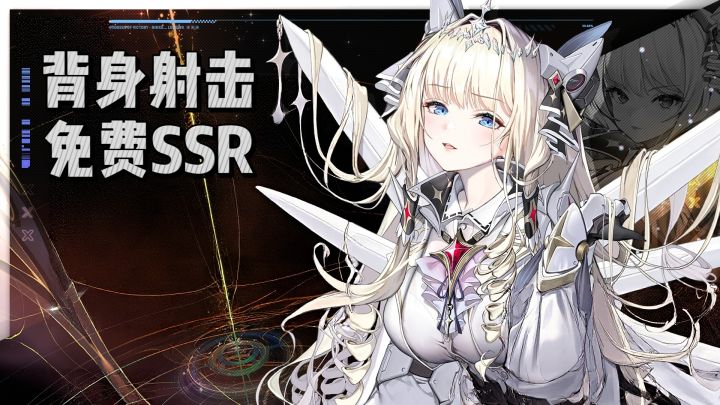 背身射击+免费SSR！这次版本，零氪党直接爽玩截图