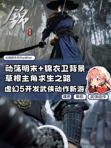 国产动作新游！网友：《只狼：绣春刀》？