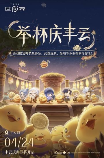首个庆典！《王者荣耀世界》丰云庆典4月24日开启 海量福利免费领