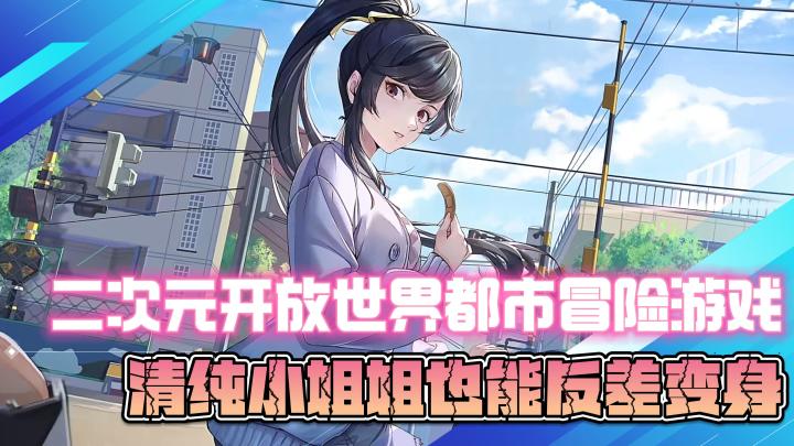 二次元开放世界都市冒险游戏,清纯小姐姐也能反差变身?!截图