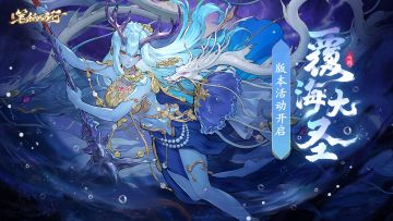 6月6日1.9版本「覆海大圣」活动预告