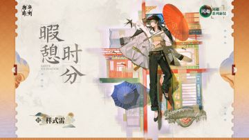 闲趣系列衣装｜样式雷「暇憩时分」