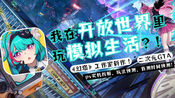 超自然开放世界+沉浸式都市生活!《异环》九月就来?截图