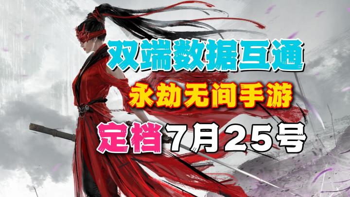 稳了!端手游互通!7.25定档公测《永劫无间手游》截图
