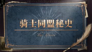 【骑士同盟秘史】绝密历史资料——