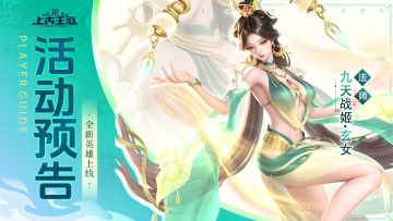 【爆】新英雄九天战姬·玄女即将上线！