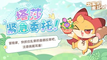 活动预告｜塔莎紧急委托！