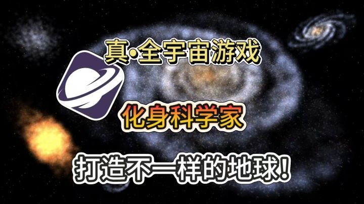 近百种宇宙模组的科普游戏，自由定义星球的样貌与运动轨迹！截图