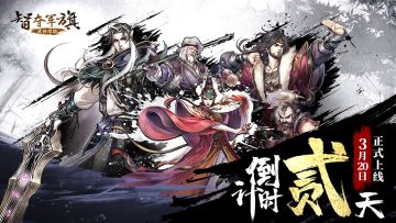 剑气碧烟横，智夺军旗首发倒计时2天！