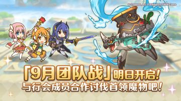 「团队战」明日开展！