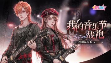 【抽京东卡】| 提前预习！音乐节穿搭攻略