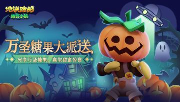 （已开奖）【福利活动】糖果大派送，开启甜蜜万圣夜